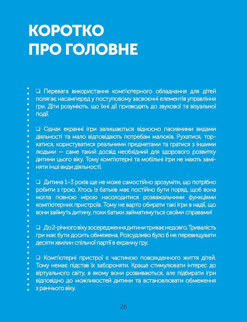 Цифрове дитинство. Гаджети і ТБ. Заборонити не можна дозволити