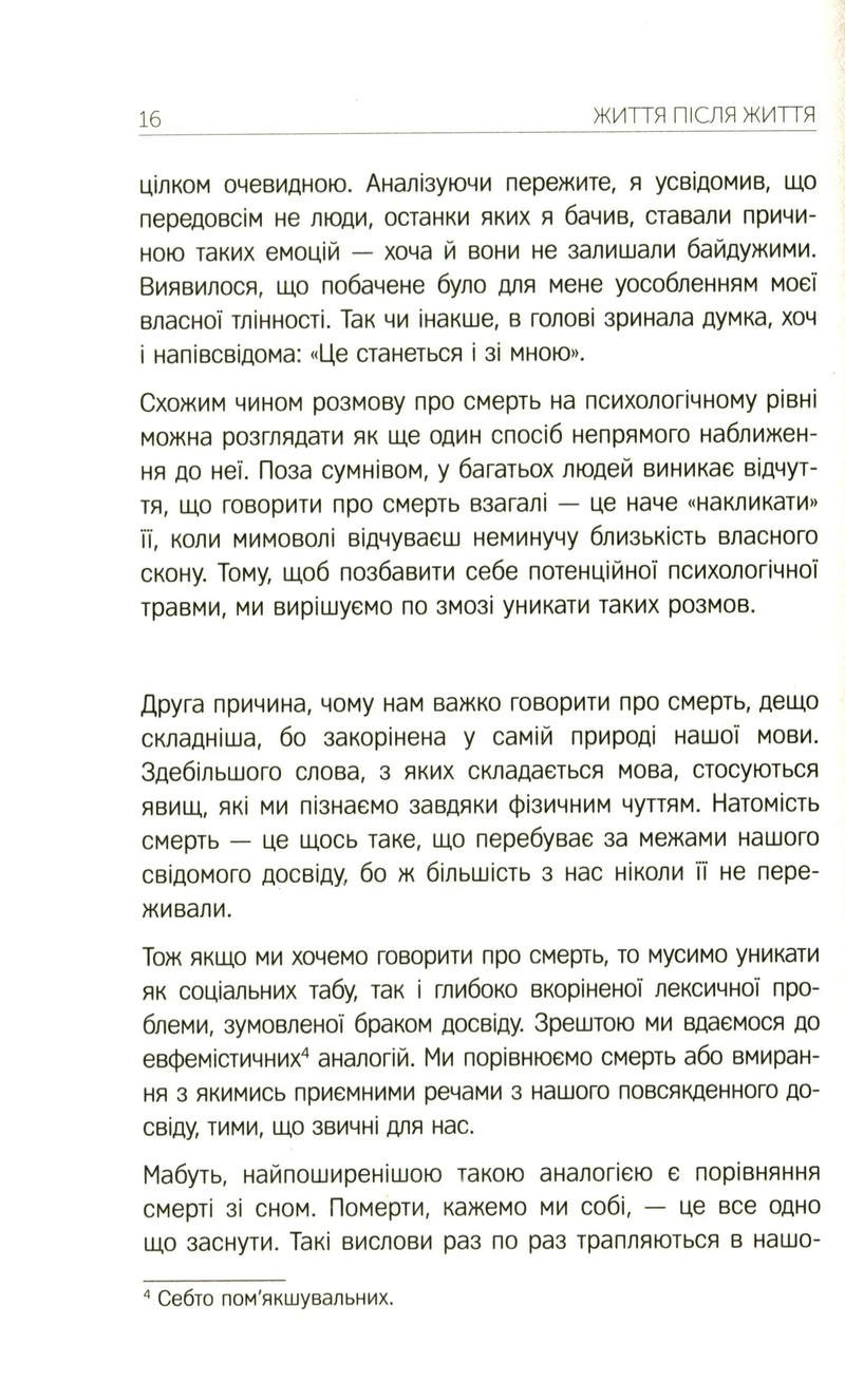 Життя після життя. Дослідження феномену життя після смерті тіла