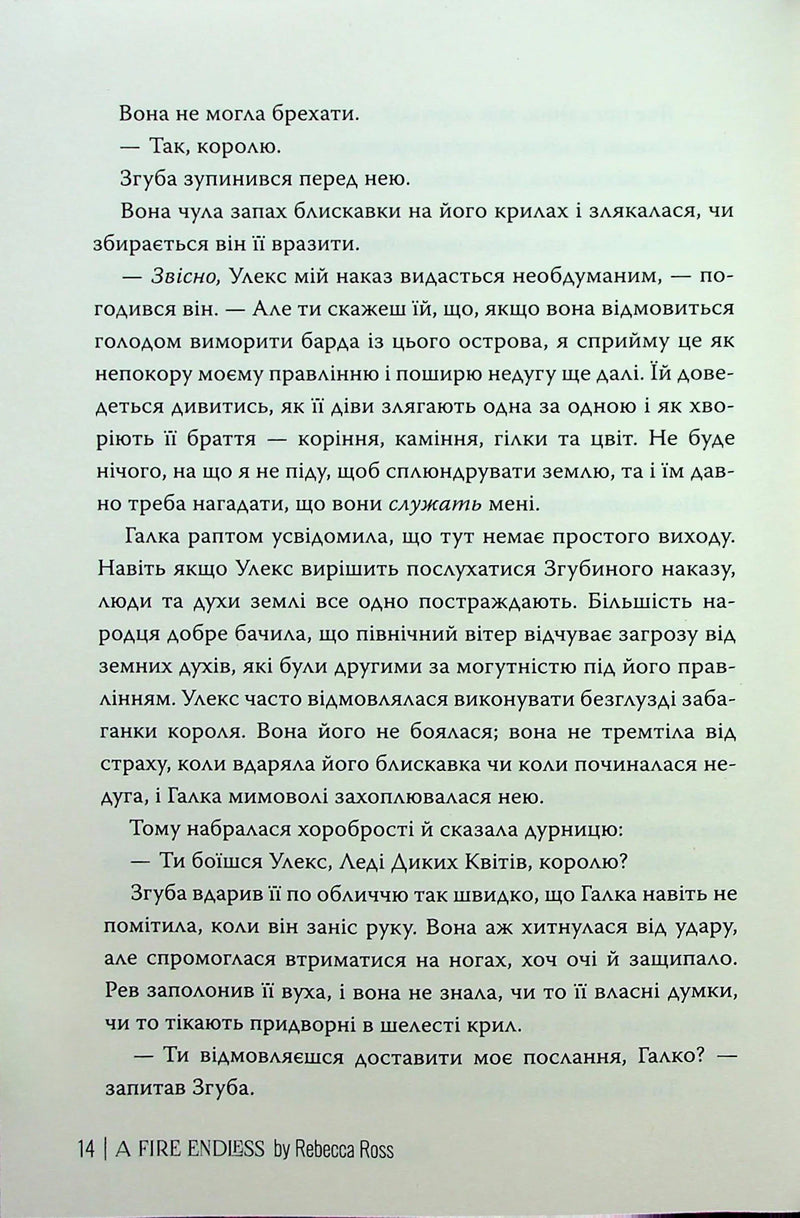 Незгасний вогонь. Елементалі Кадансу. Книга 2