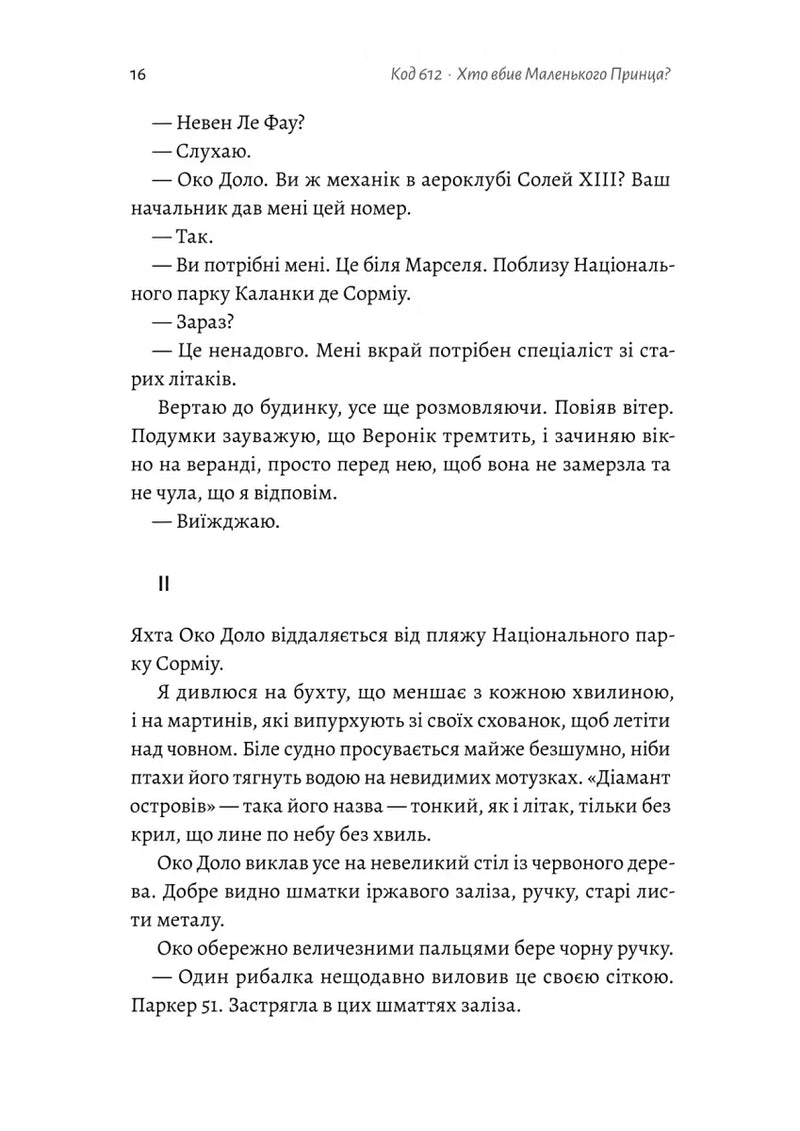 Код 612. Хто вбив Маленького Принца?