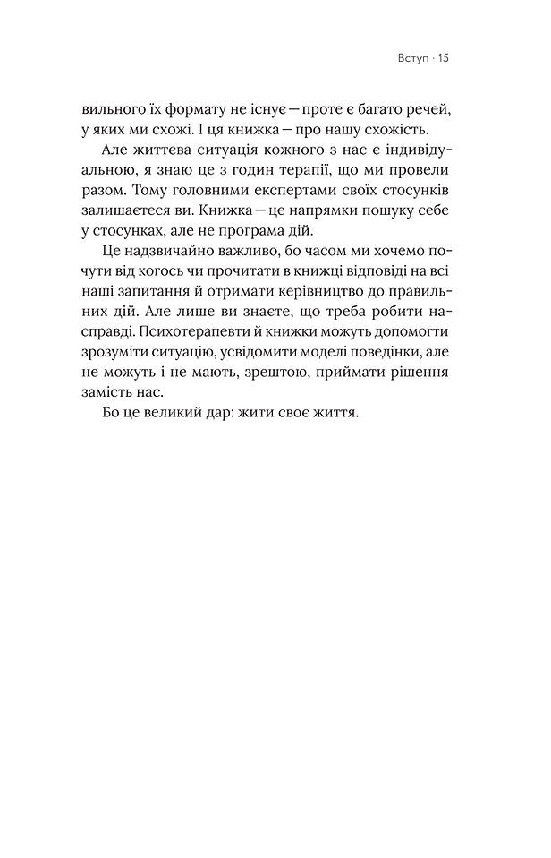 Для стосунків потрібні двоє