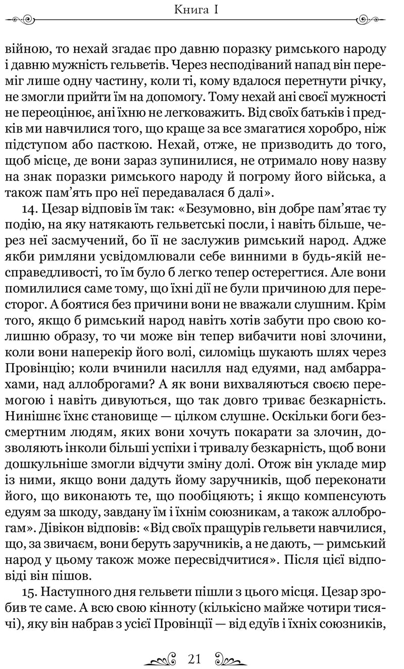 Нотатки про війну з галлами (з додатком Авла Гірція)