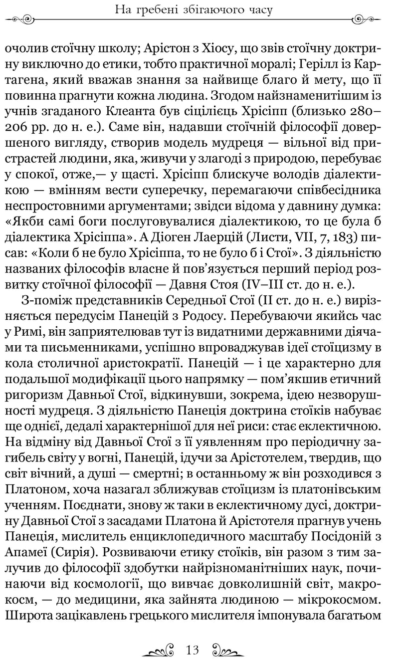 Про стійкість мудреця. Діалоги