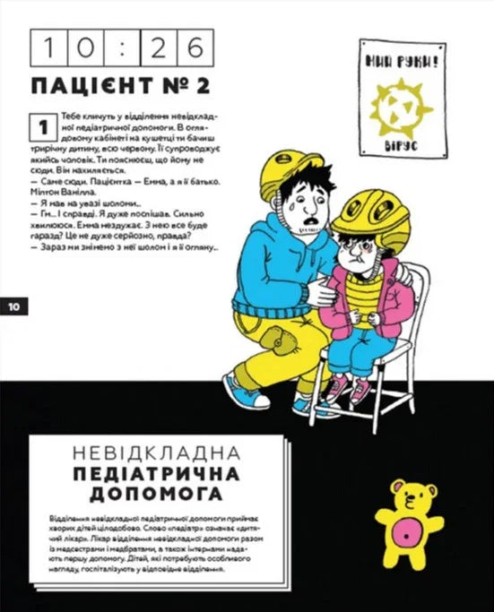 Стань лікарем на 24 години! Хутко, на тебе чекають пацієнти!