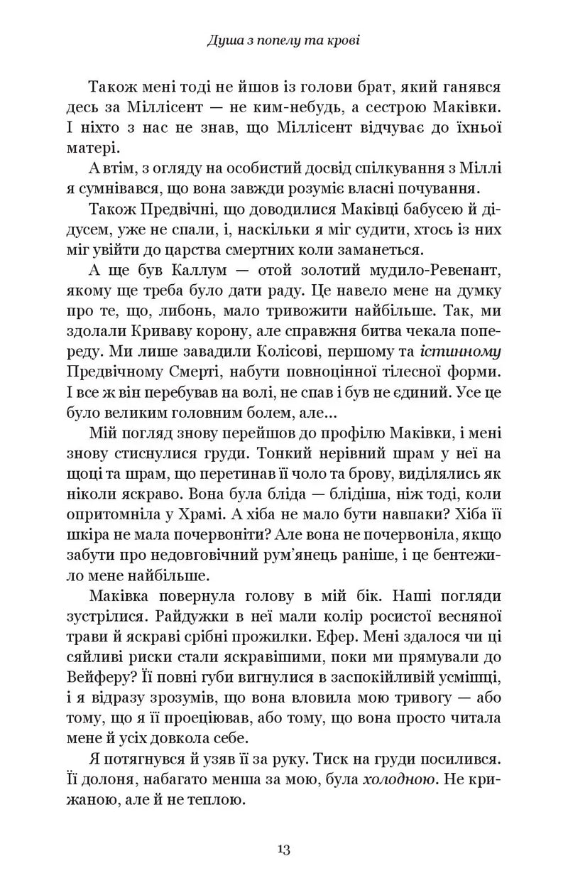 Кров і попіл. Книга 5. Душа з попелу та крові