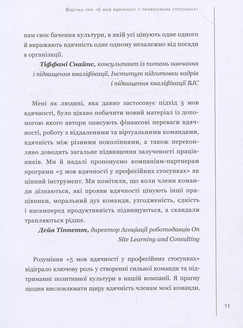 5 мов вдячності у професійних стосунках. Мистецтво мотивації словом