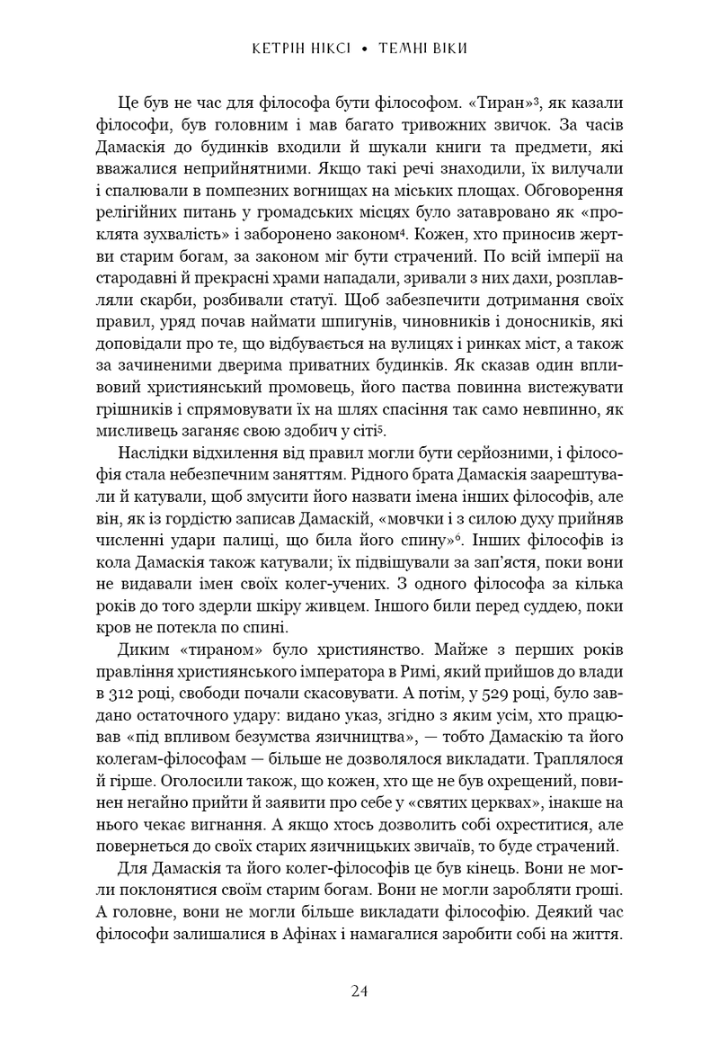 Темні віки. Руйнація християнством класичного світу