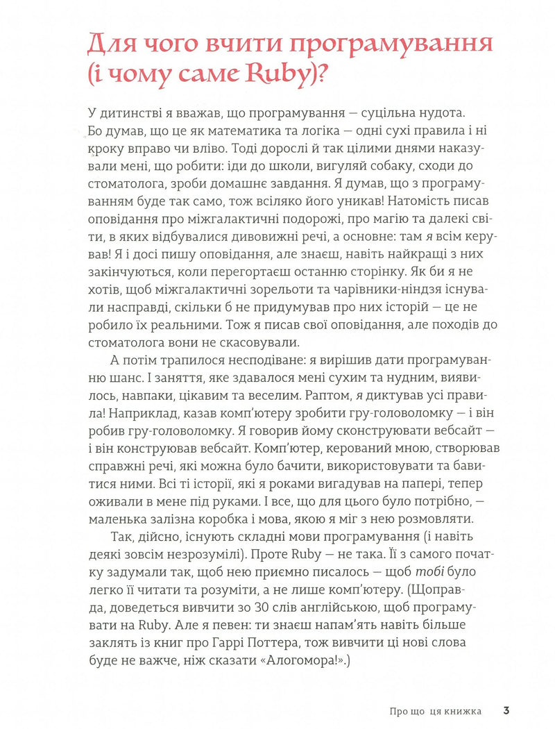 Ruby для дітей. Магічний вступ до програмування