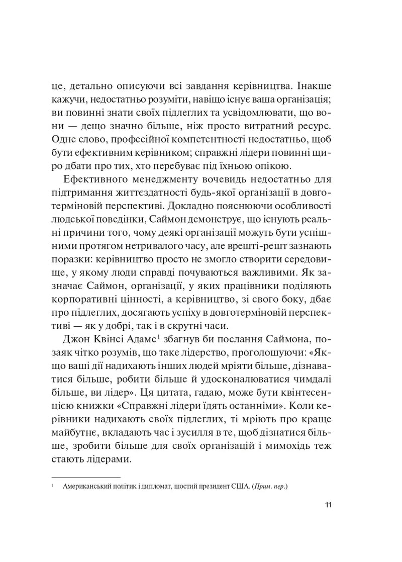 Справжні лідери їдять останніми. Як створити команду мрії