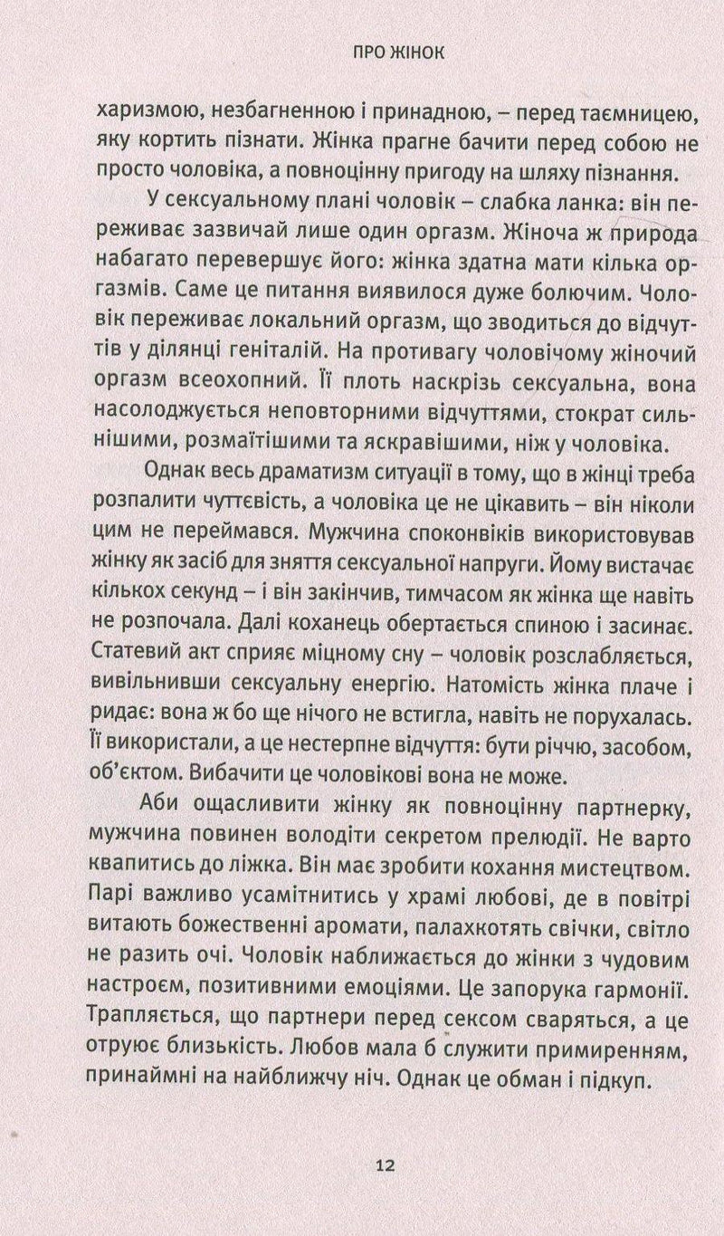 Про жінок. Торжество жіночого духу