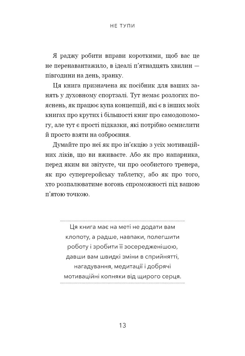 Не тупи. Працюй над собою, прокачуй свою крутість і отримуй життя, про яке мрієш!