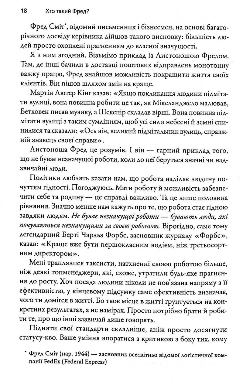 Фактор Фреда: як заповзятість у роботі та житті звичайне робить надзвичайним