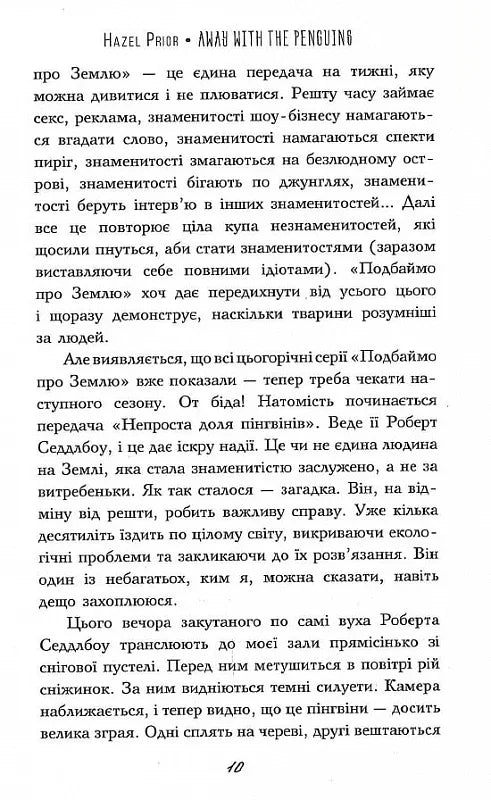 Туди, де пінгвіни