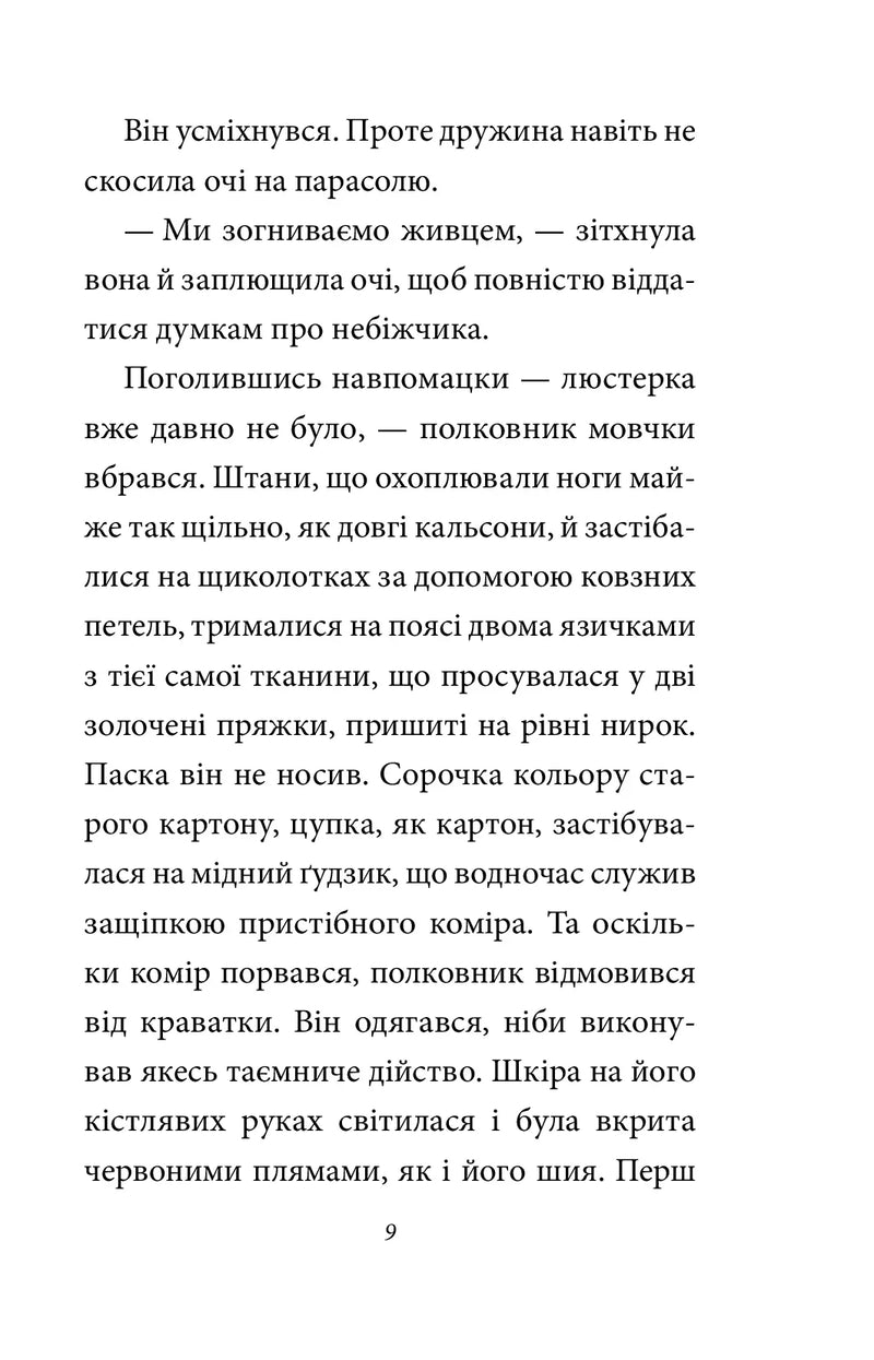 Полковнику ніхто не пише