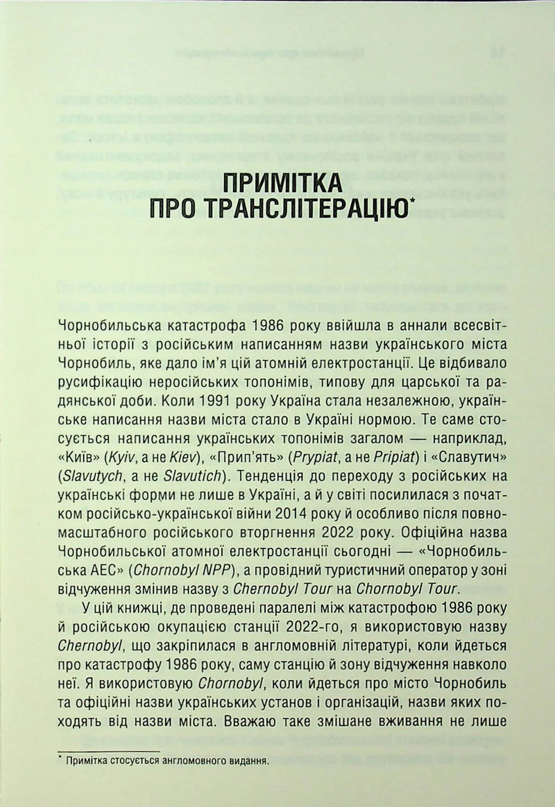 Чорнобильська рулетка. Війна в ядерній зоні