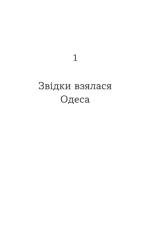 Одеса. Степом і Морем розказана історія