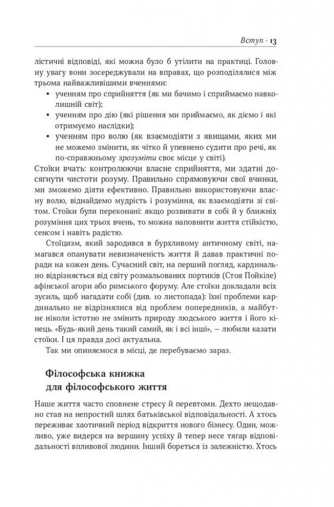 Стоїцизм на кожен день. 366 роздумів про мудрість, стійкість і мистецтво жити