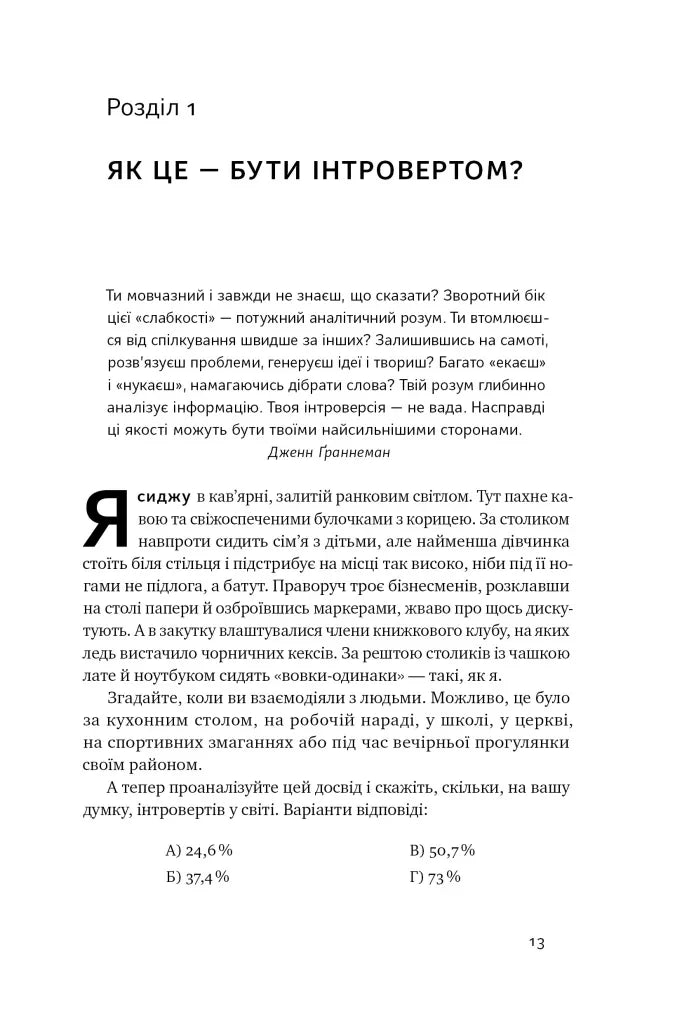 Місія інтровертів. Чому світу важливо, щоб ви були собою