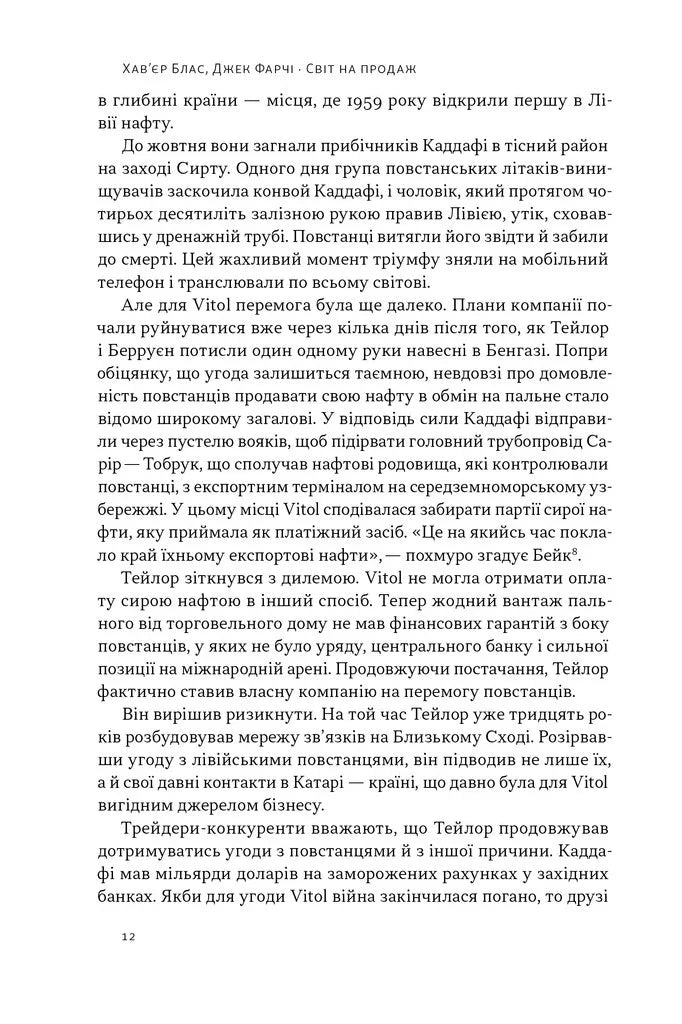 Світ на продаж. Як трейдери заробляють на ресурсах Землі