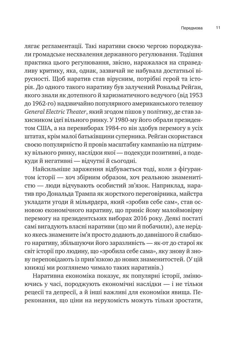 Наративна економіка. Як історії стають вірусними й зумовлюють важливі економічні події