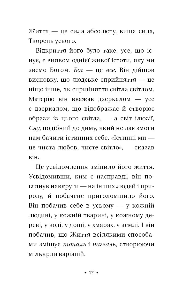 Чотири угоди. Книга толтекської мудрості. Практичний посібник із особистої свободи