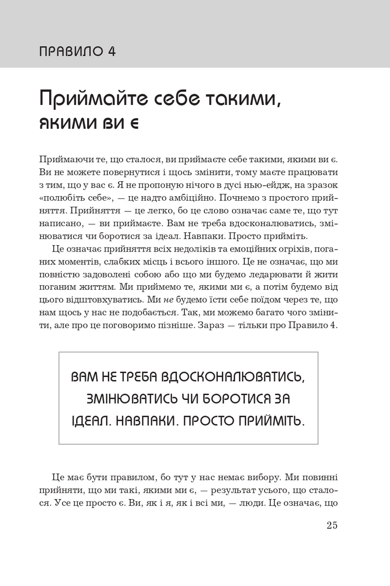 Правила життя. Як жити краще, щасливіше й успішніше