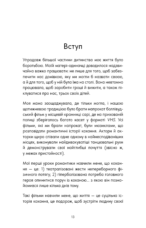 Things No One Taught Us About Love. Як будувати здорові стосунки із собою та оточенням