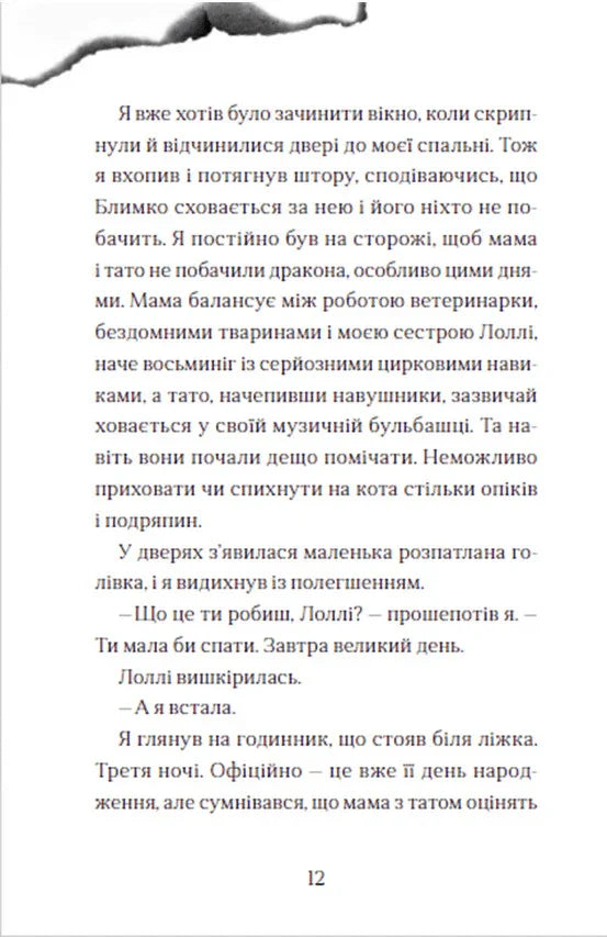 Хлопчик, який літав з драконами. Книга 3