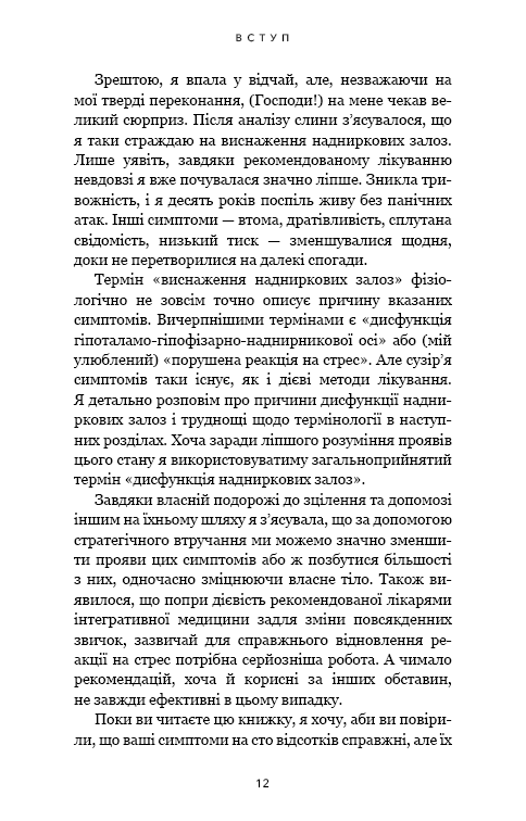 Протокол трансформації. 4-тижневий план усунення симптомів стресу
