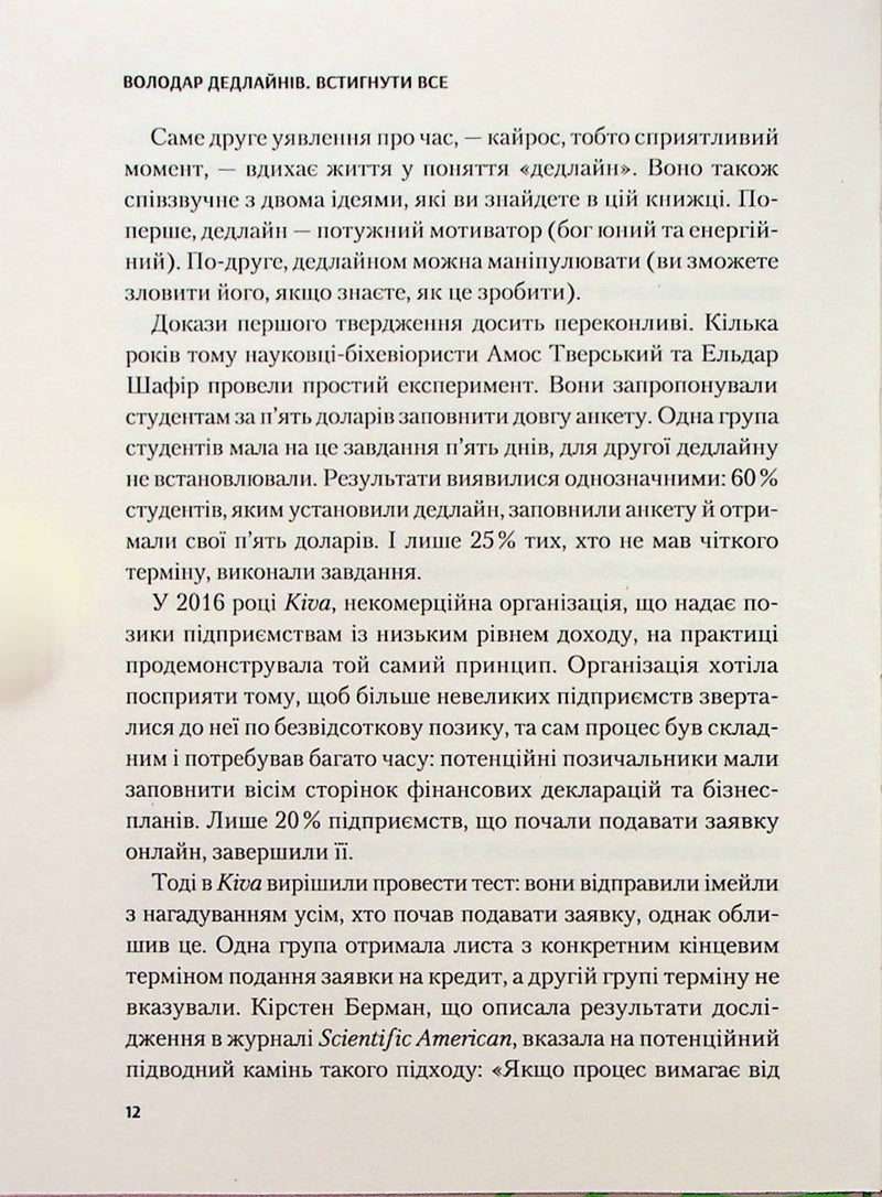Володар дедлайнів. Встигнути все.
