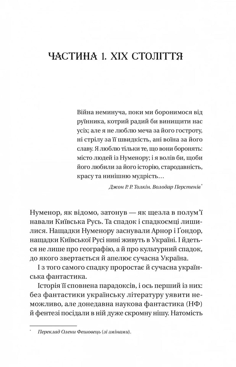 Змієві вали. Антологія української фантастики ХІХ-ХХІ століть