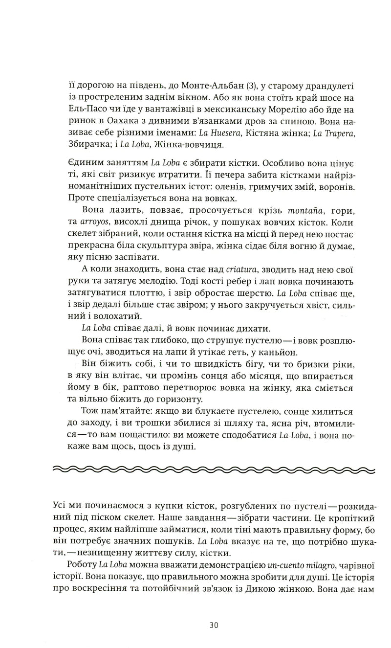 Жінки, що біжать з вовками. Жіночий архетип у міфах та легендах