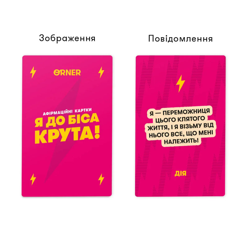 Картки з афірмаціями «Я до біса крута!»