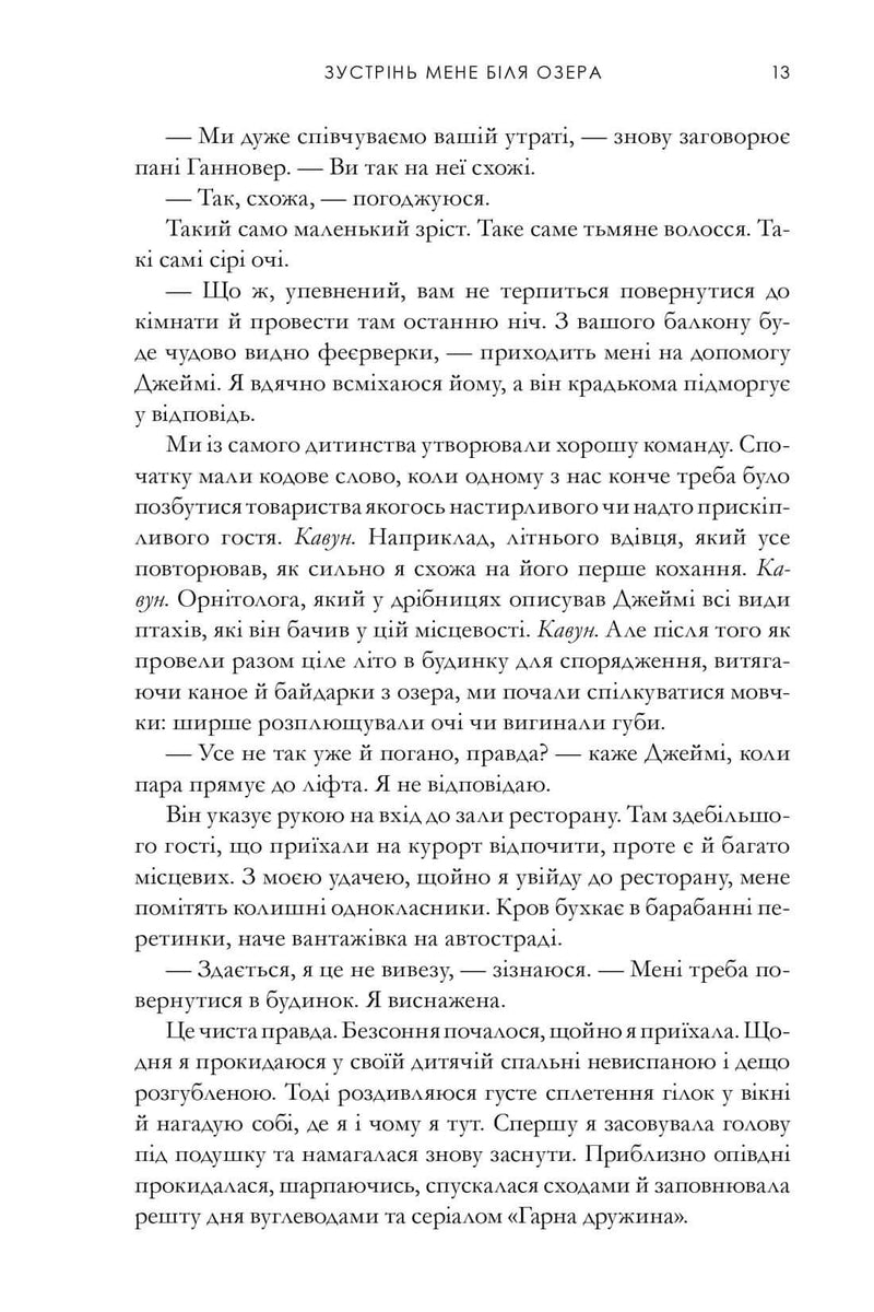 Зустрінь мене біля озера