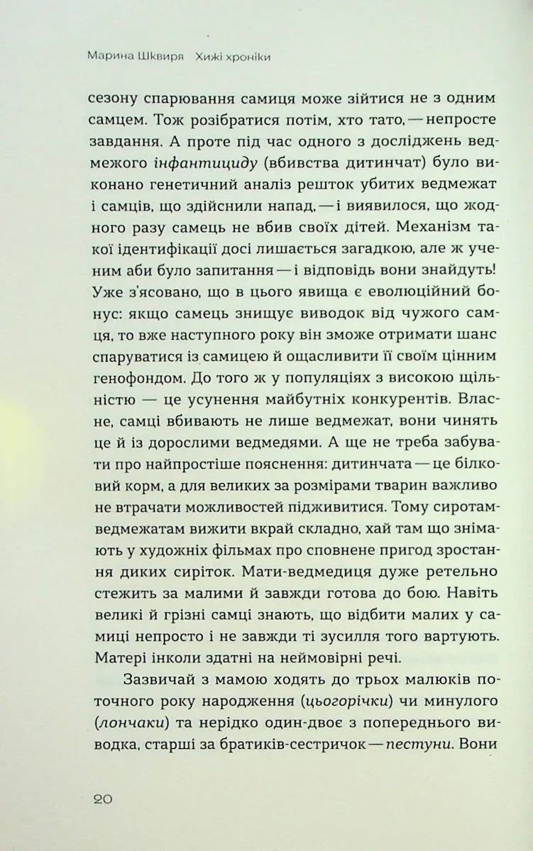 Хижі хроніки. Як полюють, кохають та ворогують ведмеді, леви і вовки