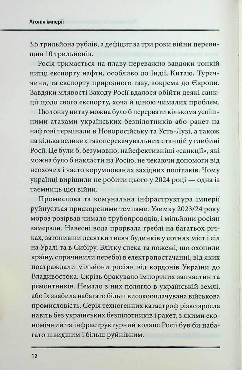 Агонія імперії