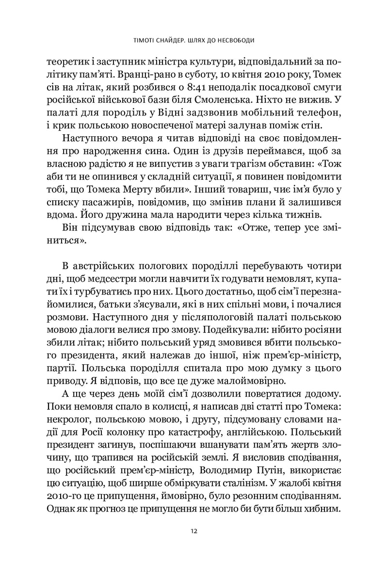 Шлях до несвободи: Росія, Європа, Америка