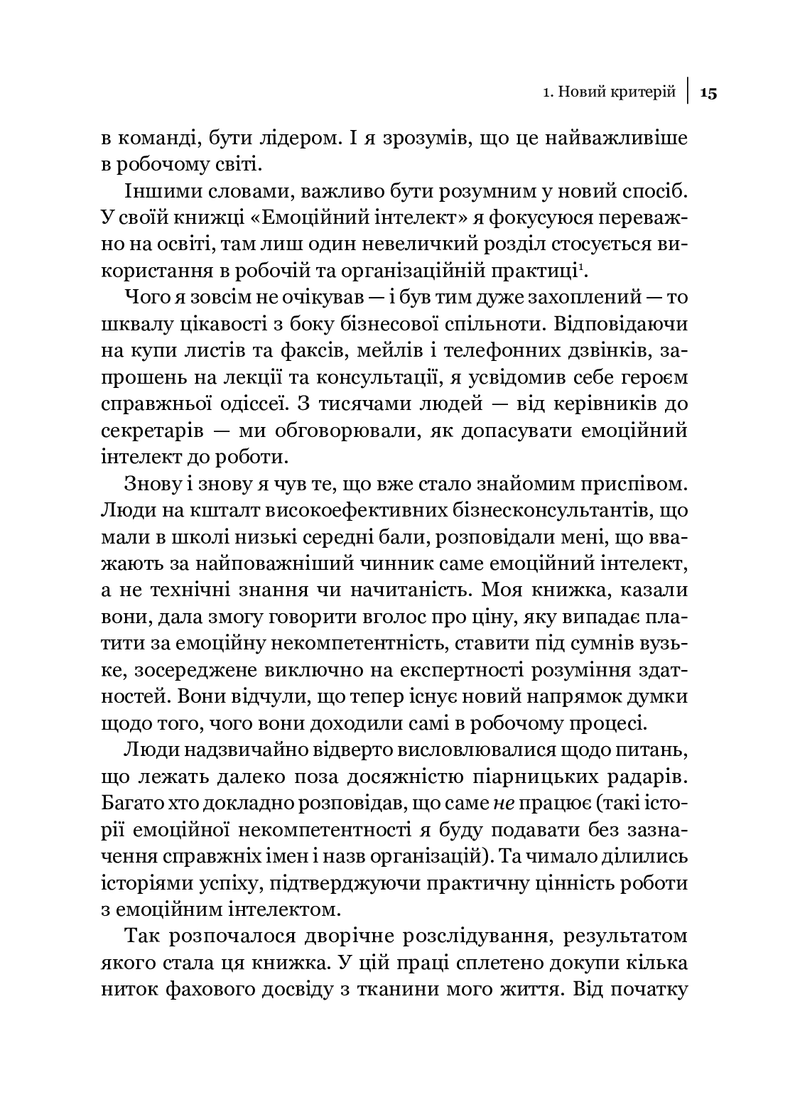 Емоційний інтелект у бізнесі. Як стати успішним у житті та кар'єрі