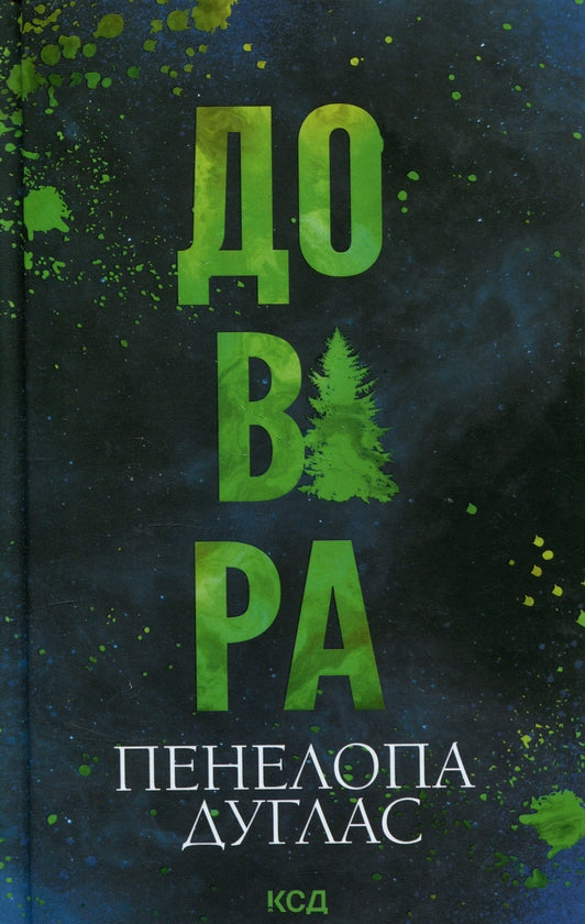 Довіра