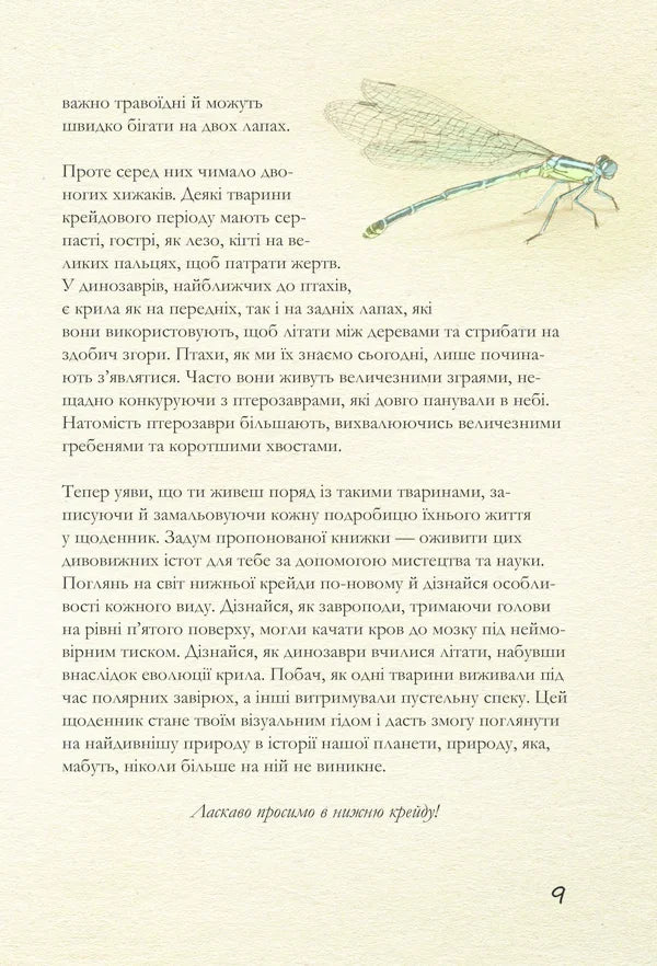 Крейдовий період. Динозаври та інші прадавні тварини