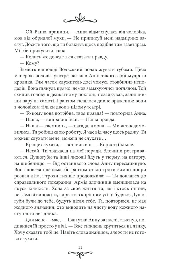 Життя на карту. Київська сищиця