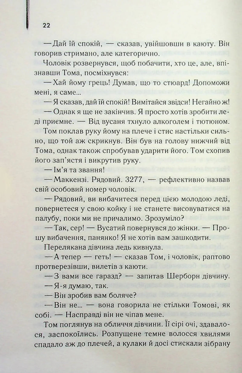 Світло між двох океанів