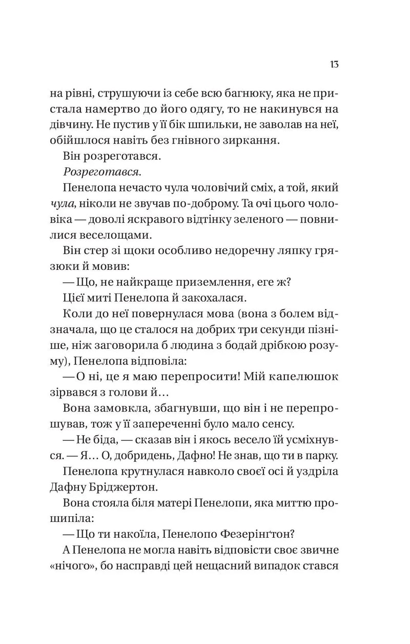 Роман із містером Бріджертоном