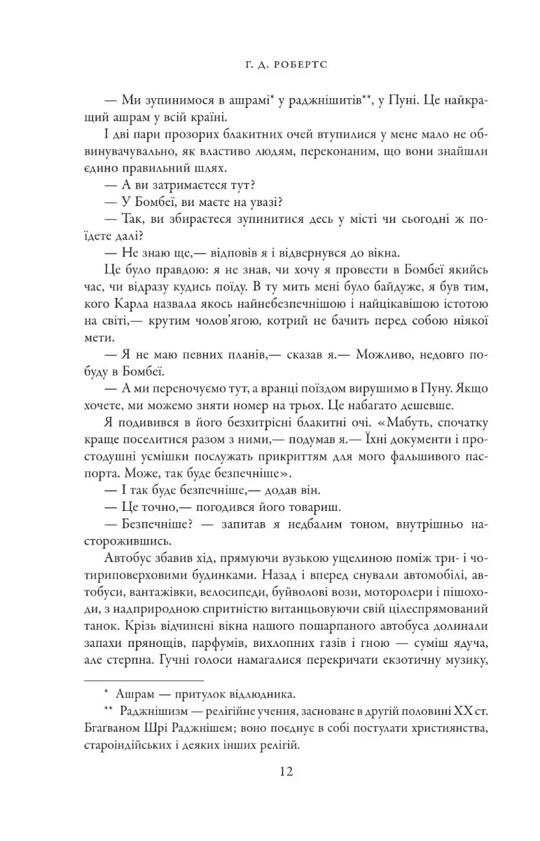 Шантарам