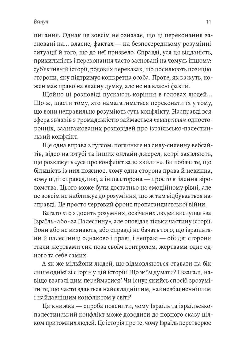 Поговорімо про Ізраїль. Путівник для допитливих, розгублених та обурених