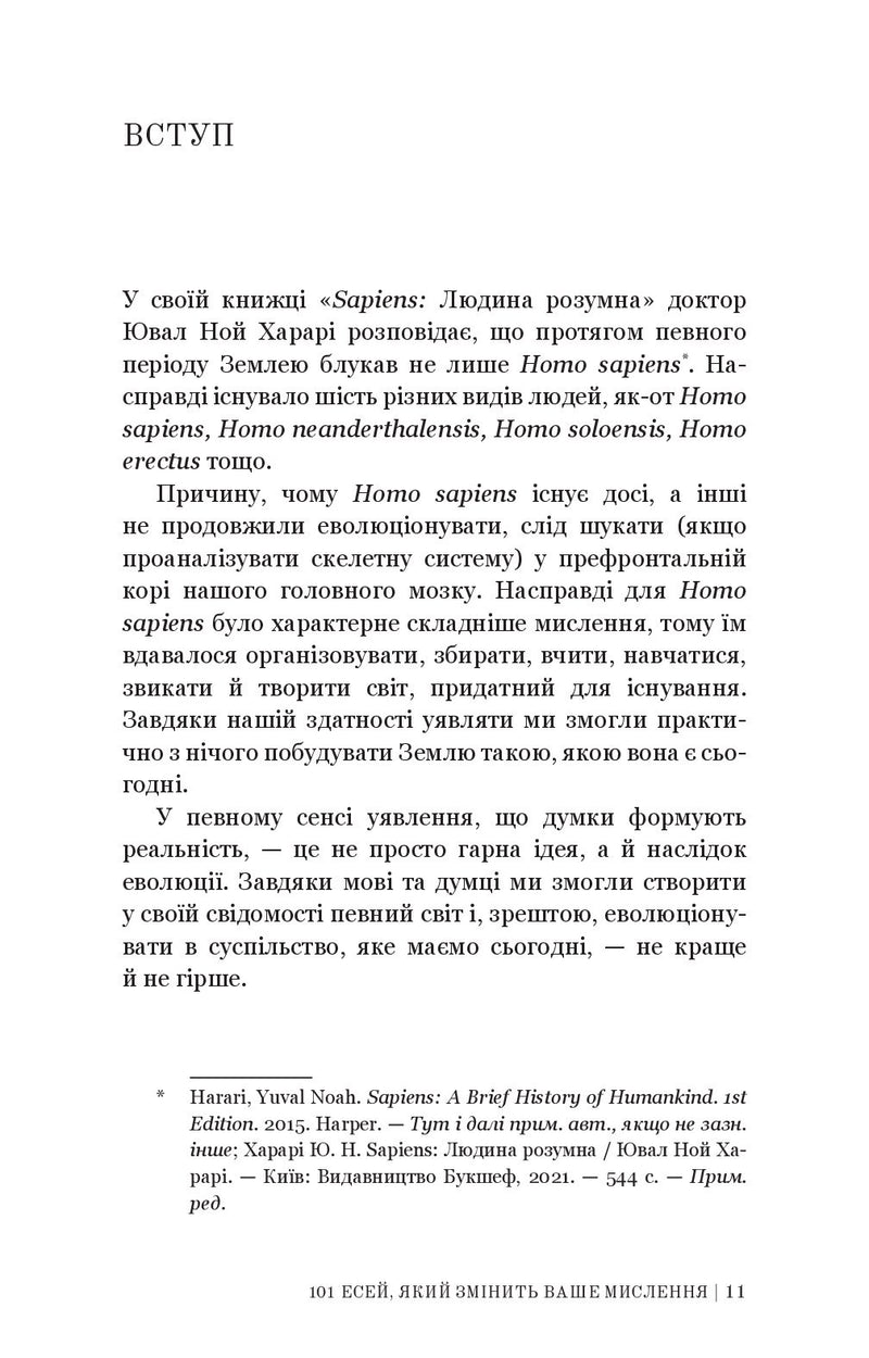 101 есей, який змінить ваше мислення