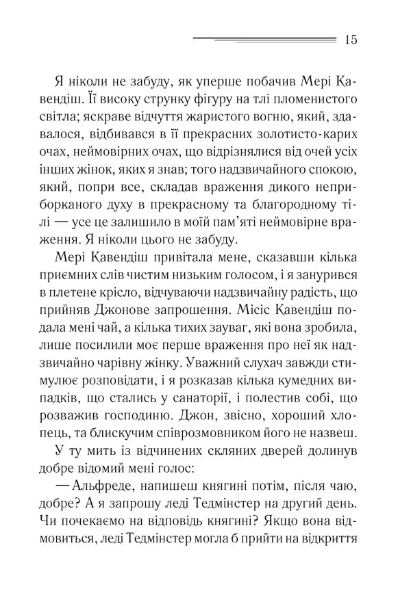 Таємнича пригода в Стайлзі
