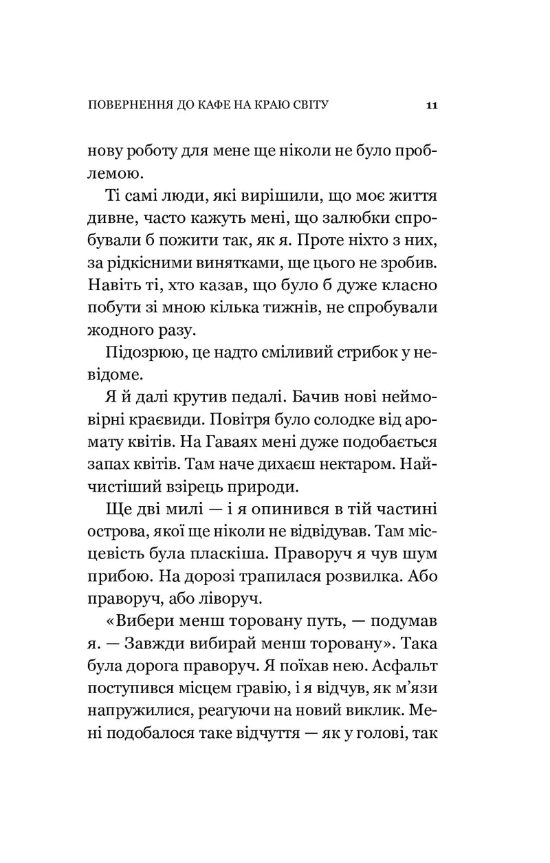 Повернення до кафе на краю світу