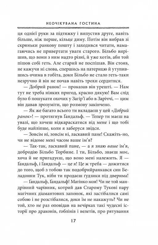 Гобіт, або Туди і звідти