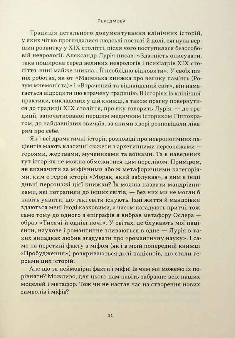Чоловік, який сплутав дружину з капелюхом, та інші історії з лікарської практики